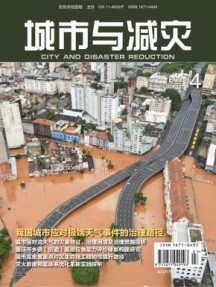 城市与减灾杂志